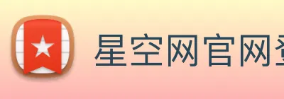 星空网官网登录入口手机版 logo